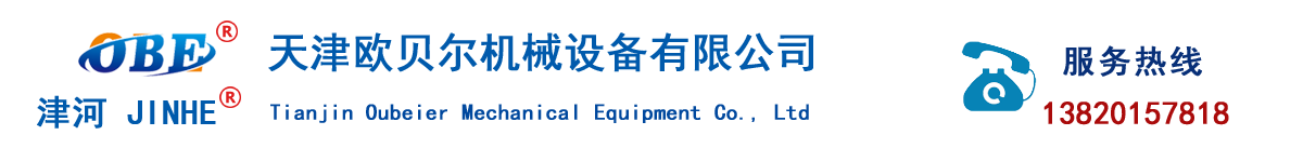 天津歐貝爾機(jī)械設(shè)備有限公司